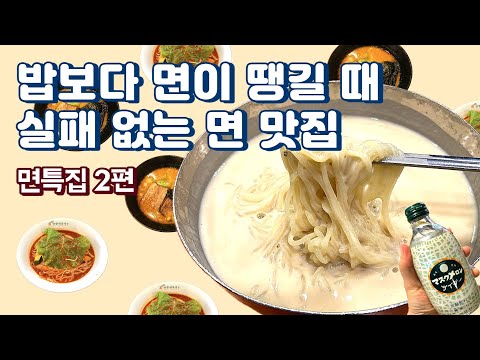 밥보다 면이 땡길 때 실패 없는 면 맛집 (feat. 직장인 ‘이만큼’만 먹으면 버틸 수 있어) | 진주회관, 콩국수, 김치볶음밥, 파스타공작소, 큐슈 울트라아멘, 망향 비빔국수)