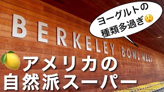 アメリカンな自然派食料品店 バークレーボウル