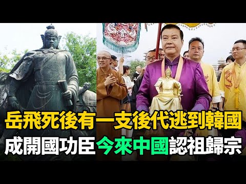 岳飛被秦檜害死後，其1支後代逃到韓國，成開國功臣，今來中國認祖歸宗