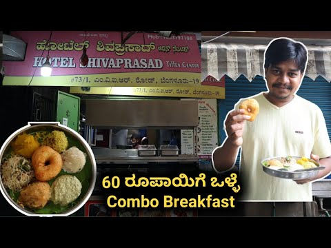 Best Combo Breakfast For 60 Rs | Shiva Prasad Tiffin Center | Likhith Shetty Vlogs |