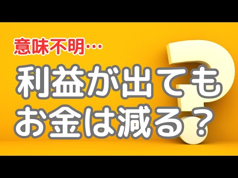 【意味不明】利益が出ても、お金は減るんです！  #経営 #資金繰り #経理