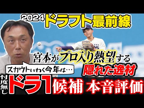 【競合必至】ドラフトの目玉!! 明大ショート宗山は宮本の目にどう映る!?激推し「すでに完璧!!」絶対獲るべき隠れドラ1選手とは!?