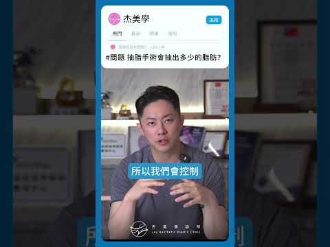 抽脂抽越多越好？＃抽的cc數有上限嗎？