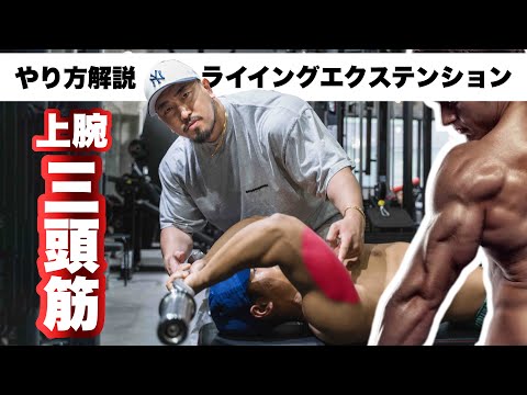 【筋トレ】肘が痛みにくいライイングエクステンションのやり方！【上腕三頭筋】