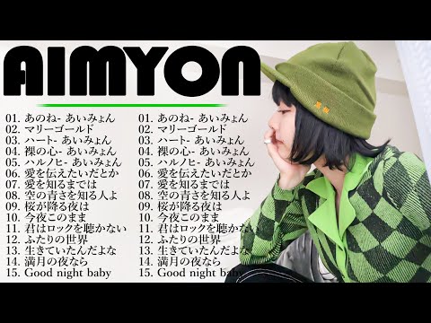 『2024最新版』あいみょんのベストソングメドレー-全18曲-Best Songs Of あいみょん🎻💐