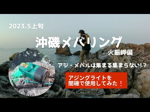 沖磯メバリング【アジングライト】闇磯で使ってみた❗