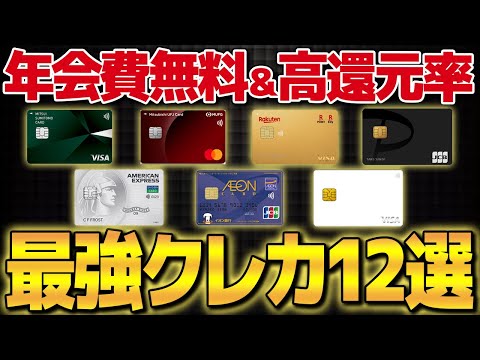 【これだけ使え】ついに史上最強のクレカが決定！年会費無料で高還元率のお得すぎるクレジットカード12選を徹底比較！【ポイ活】