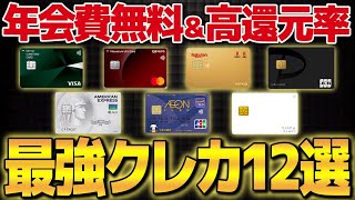 【これだけ使え】ついに史上最強のクレカが決定！年会費無料で高還元率のお得すぎるクレジットカード12選を徹底比較！【ポイ活】