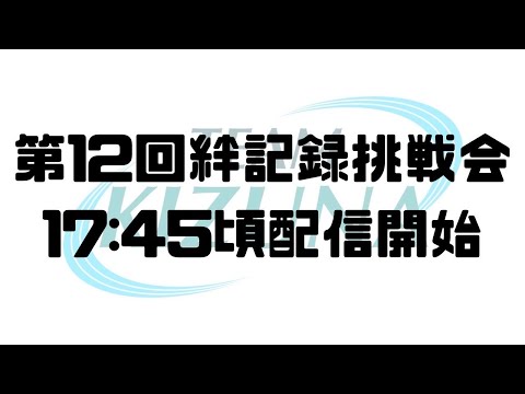 第12回絆記録挑戦会