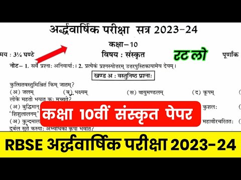 RBSE Class 10th Sanskrit Half Yearly Paper 2023-24 | Rajasthan Board 10th Sanskrit Paper 2023-24