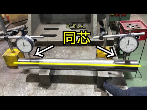 【旋盤】　同軸度の重要性とやり方！The importance and method of coax!