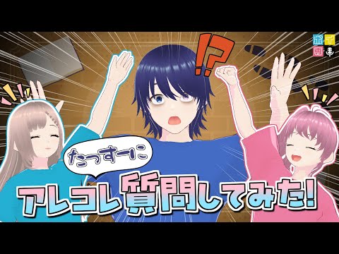 【質　問　責　め】"六条太助"をもっと知りたい！そよいちがゆく質問コーナー！【ボイ専/六条太助/桃井いちご/そよかぜみらい】