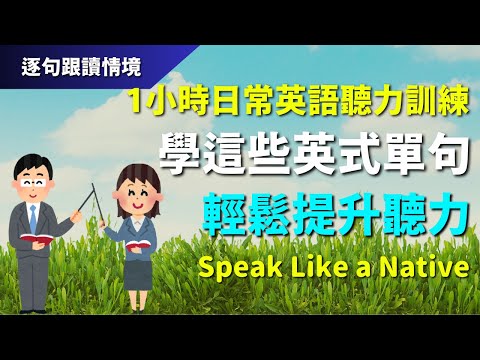 🔊1小時日常英語聽力訓練：學這些英式單句，輕鬆提升聽力｜初學者逐句跟讀 | 美式常用英語｜逐句跟讀情境