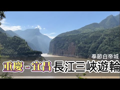 重慶  夏之旅 ｜ 長江三峽遊輪-奉節白帝城