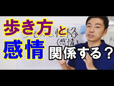 【歩き方と性格（感情）の関係とは？】～意外と知らない歩行と感情の話～