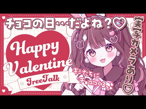 【実写あり】バレンタインなのでキミたちを食べちゃいます…♡【星宮ちょこ】#新人VTuber