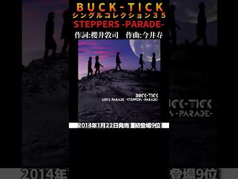 #bucktick #steppers #全シングル #櫻井敦司 #今井寿 #星野英彦 #樋口豊 #ヤガミトール #バクチク #バクチク現象