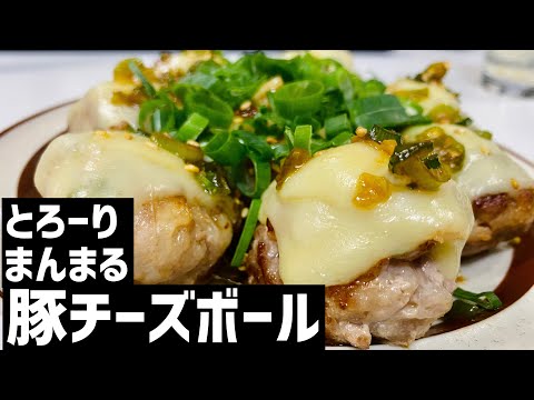 とろーりまんまる！豚チーズボールに大急ぎで救済を求めた🧀