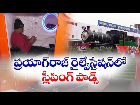 Sleeping Pods at Prayagraj Railway Station for Devotees | కుంభమేళాలో రైల్వేశాఖ స్లీపింగ్ పాడ్స్ !!