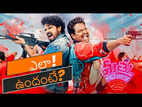 Mathu vadalara 2 movie review | Sri Simha | Satya | Vennela Kishore | Ritesh Rana |