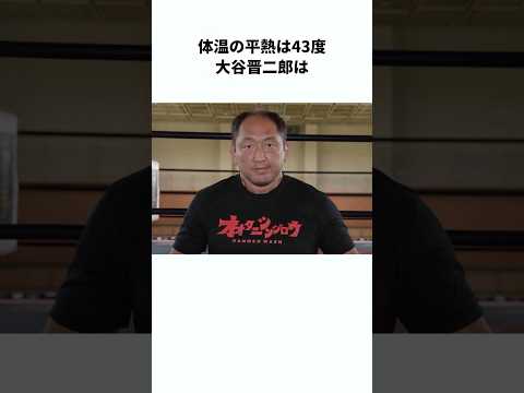 【炎の戦士】大谷晋二郎に関する雑学　#プロレス #雑学 #shorts