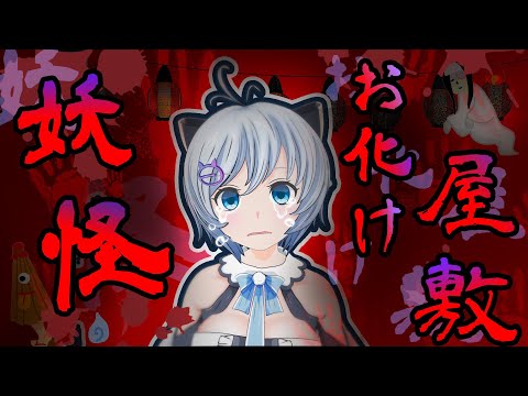 【アーリーアクセス】お化け屋敷からの脱出👻妖に追いかけられるローグライクパズルゲーム