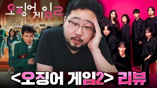 [오징어 게임2] 리뷰, '속편의 저주'의 정석을 보여주는 드라마 ㅋㅋㅋㅋㅋ