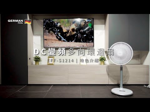 DC變頻多向環迴扇 EFF-S1214 特色介紹 Features