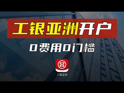 【工银亚洲开户攻略】0费用0门槛/无最低存款要求/所需全部资料/预约流程/办理过程注意事项//境外银行卡走资炒港美股