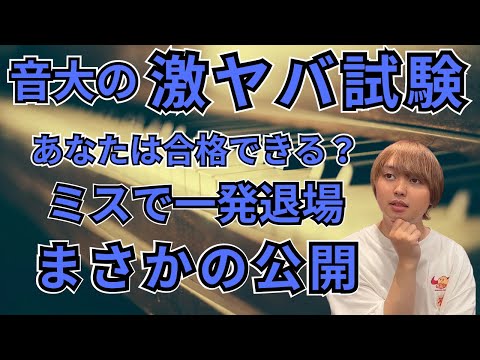 【ミスで即退場】名門音大の隠された激ヤバ試験を完全暴露します【ハノン編】