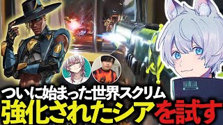 世界スクリムでシア構成を試すFNC！【ApexLegends/エーペックスレジェンズ/FNATIC/YukaF/Satuki/Lykq/マッスル】