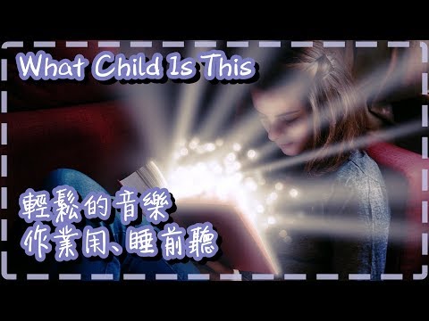 輕鬆的音樂 作業用、睡前聽【What Child Is This by Cabela and Schmitt】【耳熟能詳著名綠袖子改曲】