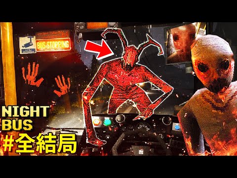 全結局x5 - 新的夜班工作，但我這次能加薪嗎… [Night Bus](全字幕)