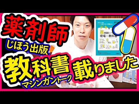 【 薬剤師の「教科書」載りました。】[第10話] じほう出版『デキる薬剤師をつくる現場の教科書-「調剤と情報」10月臨時増刊号-(薬学雑誌)』 シャーベットクロック (ユーチューバー)