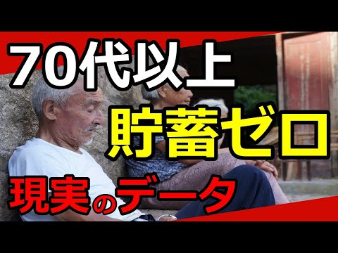 【老後貯蓄ゼロ】70代以上のリアルすぎる現実…