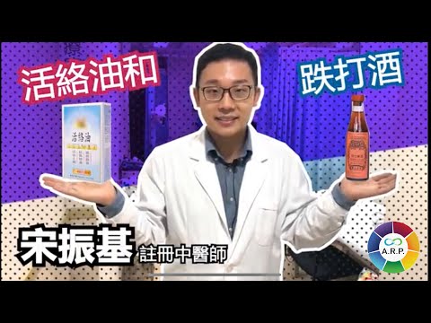 你知唔知 "跌打酒" 跟 "活絡油 " 有什麼分別呢?