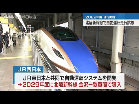 北陸新幹線自動運転導入に向けた走行試験