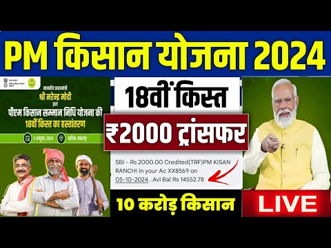 👳 pm kisan 18th installment 2024 | pm kisan samman nidhi yojana | pm kisan 18th installment released