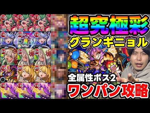 【超究極彩】5属性ボス2ワンパン構成『グランギニョル』※その他3+ガチャ限1で攻略していく【モンスト】