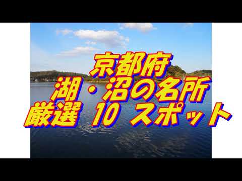 【京都府】湖・沼の名所＜10選＞