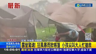 親子露營團狼狽過夜! 狂風掀帳篷.暴雨傾瀉 小孩尖叫大人忙搶救│記者 朱怡蓉 邱紹揚│【LIVE大現場】20230627│三立新聞台