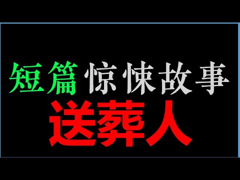 [章鱼] 推进炉子前，送葬工都会趴在死人耳边说句话...——《送葬人》【章鱼短篇集】(40min)