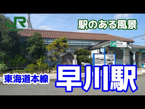 早川駅（はやかわ）JT17 東海道本線 ～駅のある風景～