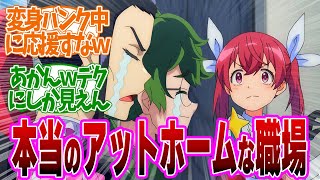 【 マジルミエ 2話 】男性陣が面白すぎる！かなちの変身バンクに合いの手は草第２話の読者の反応集【 アニメ 株式会社マジルミエ 】