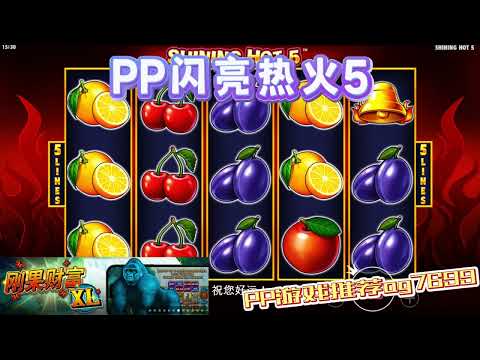 PP电子『闪亮热火5 』转出水果与WILD连线得分#PP#PPslot#slot#PP电子#wild#jackpot#电玩爆分游戏#电玩游戏解说#电子游戏介绍#电子游戏推荐