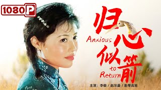 《#归心似箭》/ Anxious to Return 斯琴高娃演绎美丽女人和抗联战士间的故事 为了革命放弃爱情（李俊 / 赵尔康 / #斯琴高娃 ）