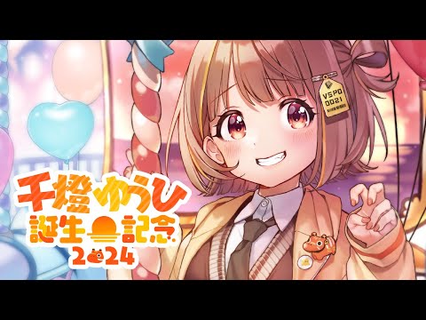 【 #うひ誕2024 】祝【 ぶいすぽっ！ / 千燈ゆうひ 】