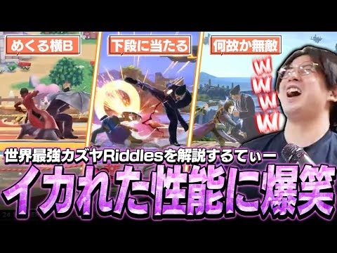 世界最強カズヤRiddlesを観るてぃー、あまりにもイカれた性能に爆笑してしまう【スマブラSP】