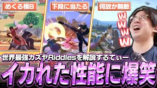 世界最強カズヤRiddlesを観るてぃー、あまりにもイカれた性能に爆笑してしまう【スマブラSP】