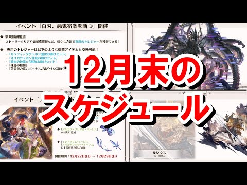 イベントの開始終了やガチャ更新が入り乱れている12月末のスケジュールを確認していく！ 【グラブル】